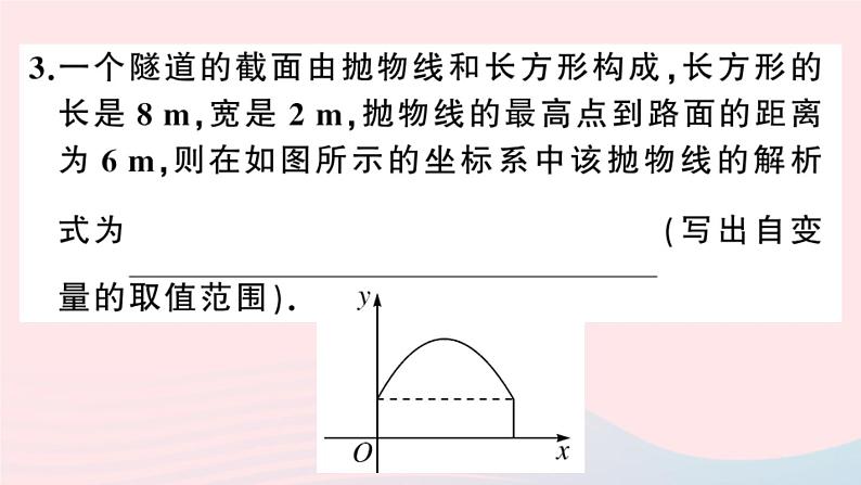 （安徽专版）九年级数学上册第22章二次函数22.3实际问题与二次函数第3课时拱桥问题和运动中的抛物线课件（新版）新人教版05