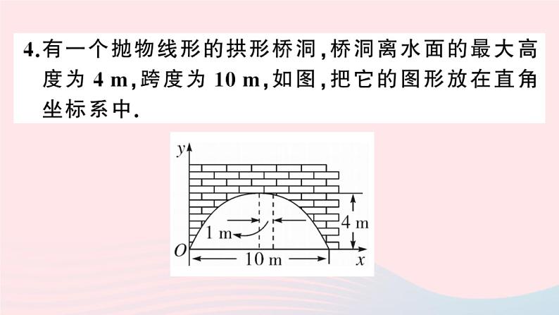 （安徽专版）九年级数学上册第22章二次函数22.3实际问题与二次函数第3课时拱桥问题和运动中的抛物线课件（新版）新人教版06