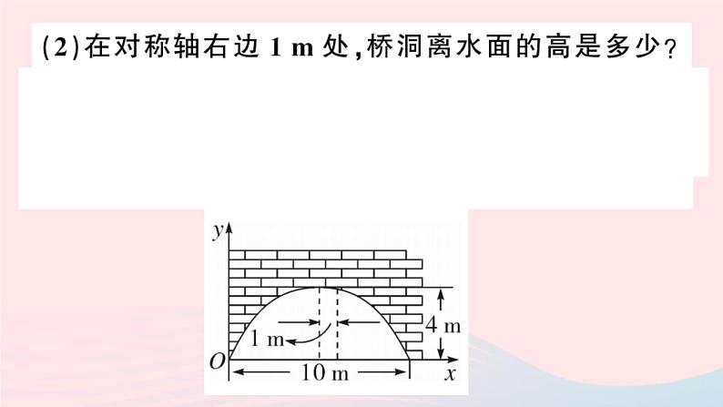 （安徽专版）九年级数学上册第22章二次函数22.3实际问题与二次函数第3课时拱桥问题和运动中的抛物线课件（新版）新人教版08