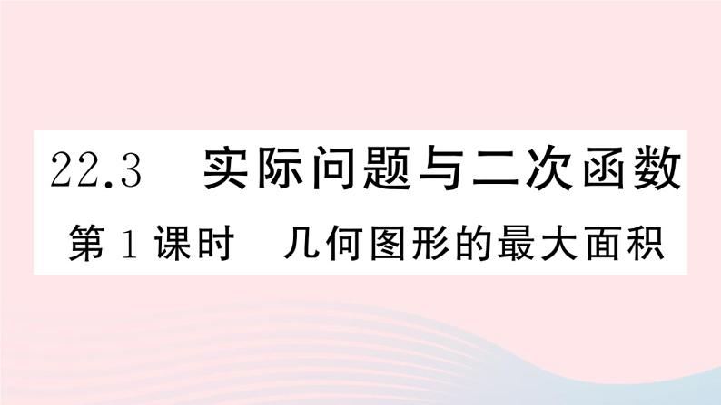 （安徽专版）九年级数学上册第22章二次函数22.3实际问题与二次函数第1课时几何图形的最大面积课件（新版）新人教版01