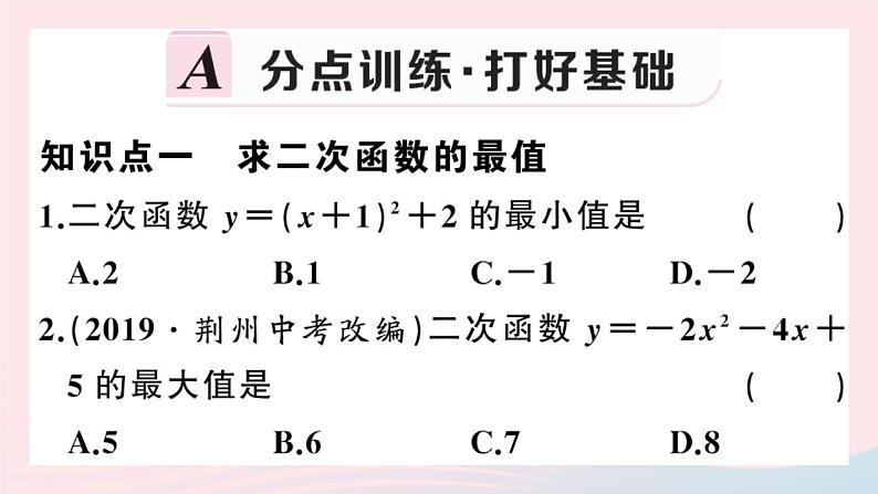 （安徽专版）九年级数学上册第22章二次函数22.3实际问题与二次函数第1课时几何图形的最大面积课件（新版）新人教版02