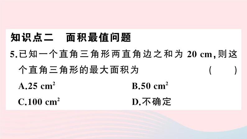 （安徽专版）九年级数学上册第22章二次函数22.3实际问题与二次函数第1课时几何图形的最大面积课件（新版）新人教版04