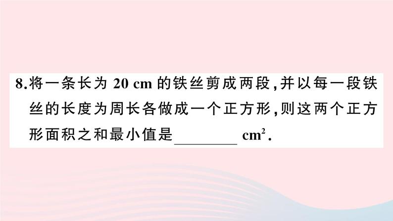 （安徽专版）九年级数学上册第22章二次函数22.3实际问题与二次函数第1课时几何图形的最大面积课件（新版）新人教版07