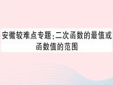 （安徽专版）九年级数学上册第22章二次函数较难点专题二次函数的最值或函数值的范围课件（新版）新人教版