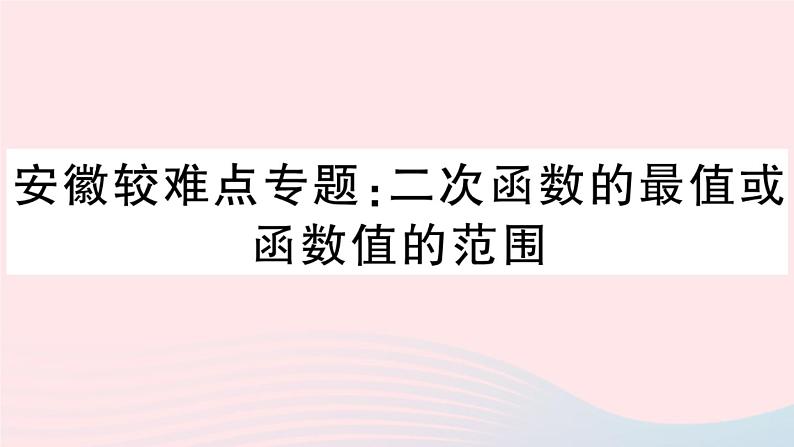 （安徽专版）九年级数学上册第22章二次函数较难点专题二次函数的最值或函数值的范围课件（新版）新人教版01