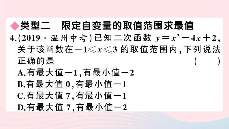 （安徽专版）九年级数学上册第22章二次函数较难点专题二次函数的最值或函数值的范围课件（新版）新人教版05