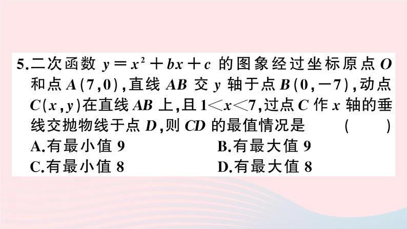 （安徽专版）九年级数学上册第22章二次函数较难点专题二次函数的最值或函数值的范围课件（新版）新人教版06