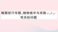 数学九年级上册第二十二章 二次函数综合与测试多媒体教学课件ppt