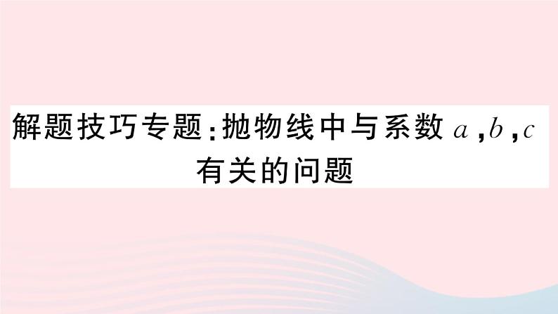 （安徽专版）九年级数学上册第22章二次函数解题技巧专题抛物线中与系数a，b，c有关的问题课件（新版）新人教版01