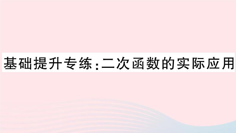 （安徽专版）九年级数学上册第22章二次函数基础提升专练二次函数的实际应用课件（新版）新人教版01