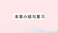 初中数学人教版九年级上册第二十二章 二次函数综合与测试复习ppt课件