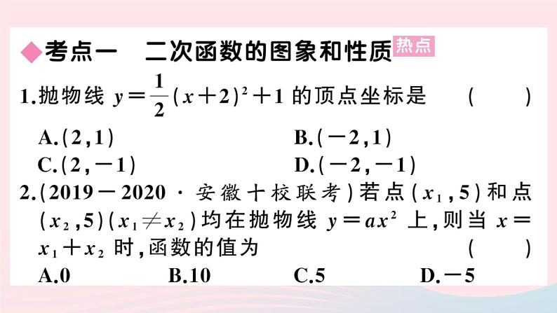 （安徽专版）九年级数学上册第22章二次函数小结与复习课件（新版）新人教版03