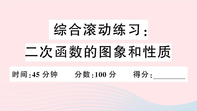 （安徽专版）九年级数学上册第22章二次函数综合滚动练习二次函数的图象与性质课件（新版）新人教版01