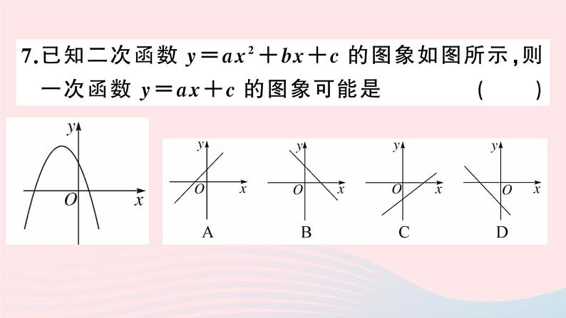 （安徽专版）九年级数学上册第22章二次函数综合滚动练习二次函数的图象与性质课件（新版）新人教版08