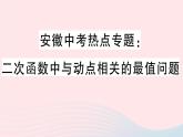 （安徽专版）九年级数学上册第22章二次函数中考热点专题二次函数中与动点相关的最值问题课件（新版）新人教版