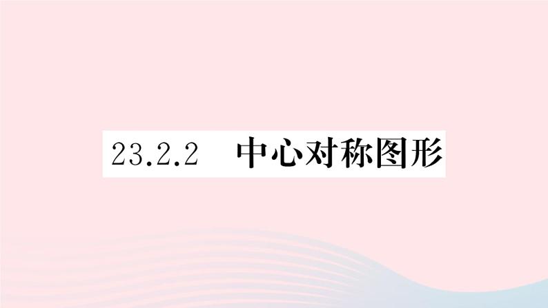 （安徽专版）九年级数学上册第23章旋转23.2中心对称2中心对称图形课件（新版）新人教版第1页