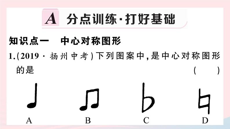 （安徽专版）九年级数学上册第23章旋转23.2中心对称2中心对称图形课件（新版）新人教版第2页