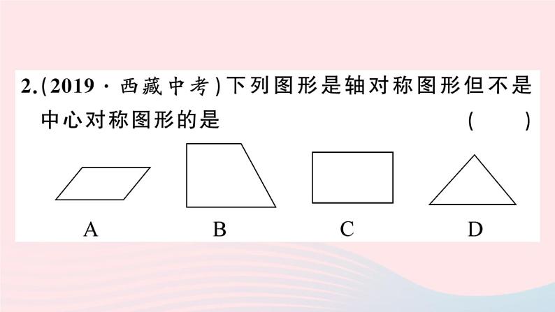 （安徽专版）九年级数学上册第23章旋转23.2中心对称2中心对称图形课件（新版）新人教版第3页