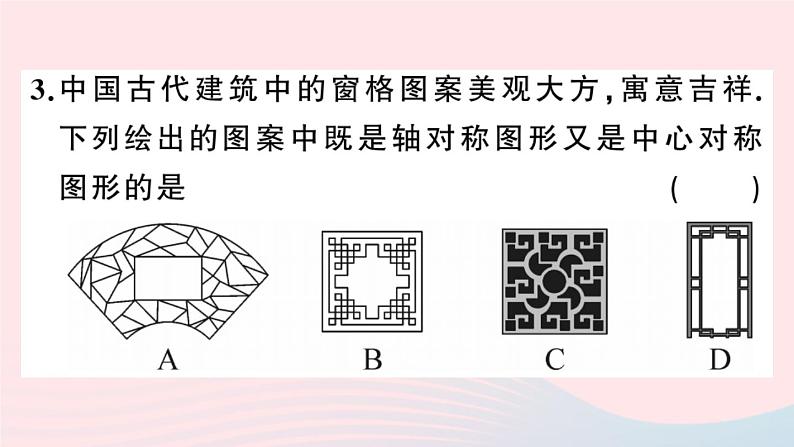 （安徽专版）九年级数学上册第23章旋转23.2中心对称2中心对称图形课件（新版）新人教版第4页