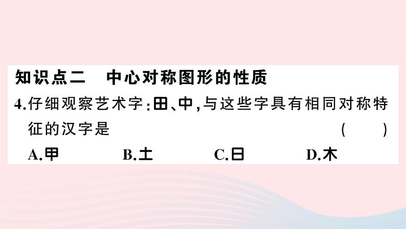 （安徽专版）九年级数学上册第23章旋转23.2中心对称2中心对称图形课件（新版）新人教版第5页