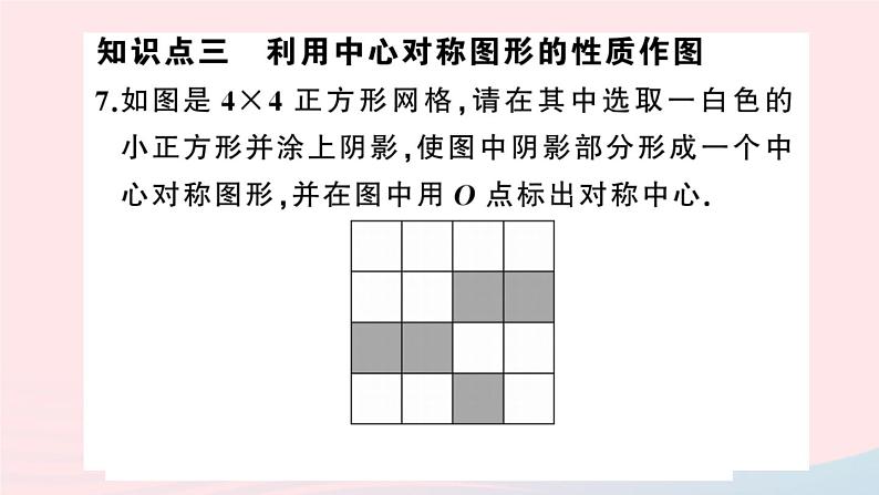 （安徽专版）九年级数学上册第23章旋转23.2中心对称2中心对称图形课件（新版）新人教版第7页