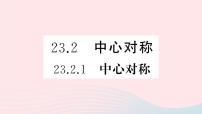 数学九年级上册第二十三章 旋转23.2 中心对称23.2.1 中心对称图文ppt课件