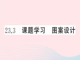 （安徽专版）九年级数学上册第23章旋转23.3课题学习图案设计课件（新版）新人教版