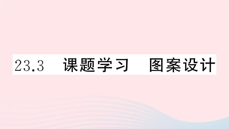 （安徽专版）九年级数学上册第23章旋转23.3课题学习图案设计课件（新版）新人教版第1页