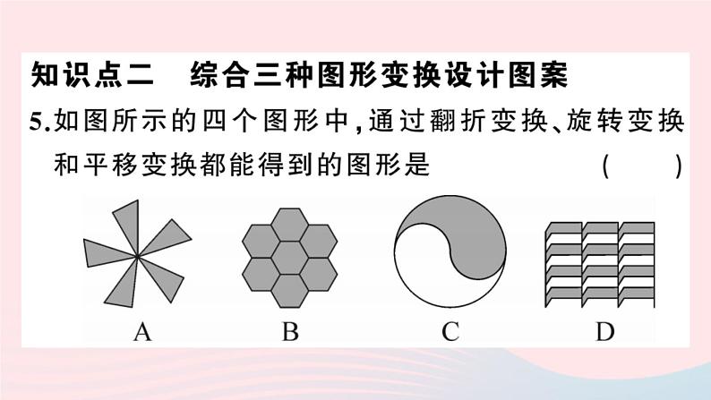 （安徽专版）九年级数学上册第23章旋转23.3课题学习图案设计课件（新版）新人教版第6页