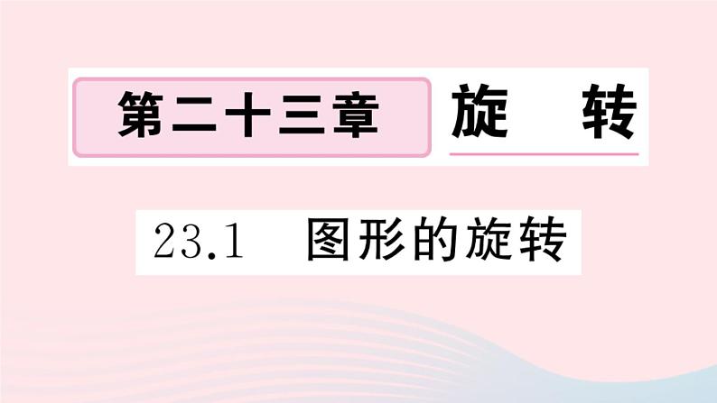 （安徽专版）九年级数学上册第23章旋转23.1图形的旋转课件（新版）新人教版01