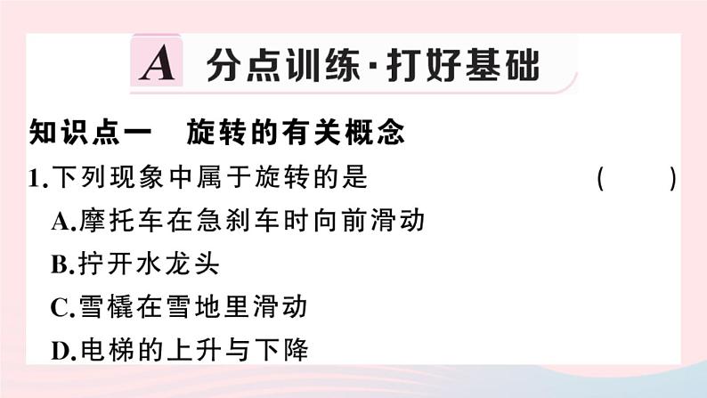 （安徽专版）九年级数学上册第23章旋转23.1图形的旋转课件（新版）新人教版02