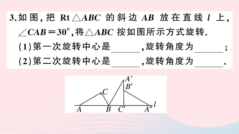 （安徽专版）九年级数学上册第23章旋转23.1图形的旋转课件（新版）新人教版04