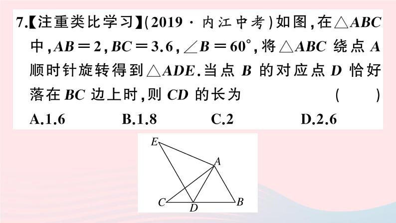 （安徽专版）九年级数学上册第23章旋转23.1图形的旋转课件（新版）新人教版08