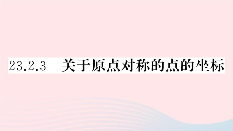 （安徽专版）九年级数学上册第23章旋转23.2中心对称3关于原点对称的点的坐标课件（新版）新人教版第1页