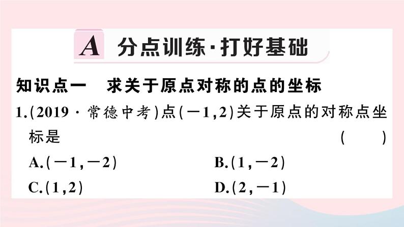 （安徽专版）九年级数学上册第23章旋转23.2中心对称3关于原点对称的点的坐标课件（新版）新人教版第2页