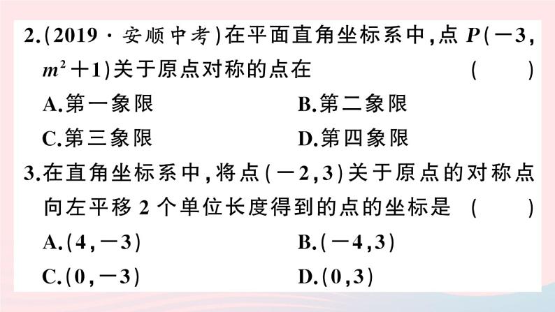 （安徽专版）九年级数学上册第23章旋转23.2中心对称3关于原点对称的点的坐标课件（新版）新人教版第3页