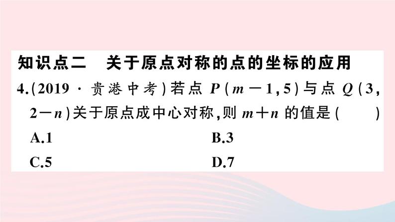 （安徽专版）九年级数学上册第23章旋转23.2中心对称3关于原点对称的点的坐标课件（新版）新人教版第4页