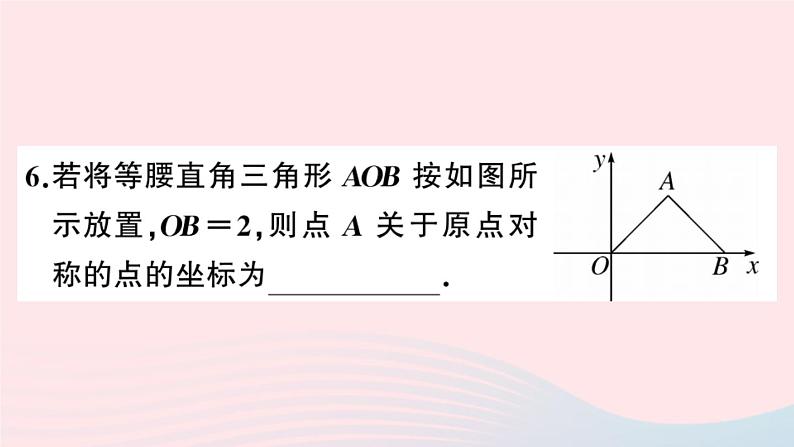 （安徽专版）九年级数学上册第23章旋转23.2中心对称3关于原点对称的点的坐标课件（新版）新人教版第6页