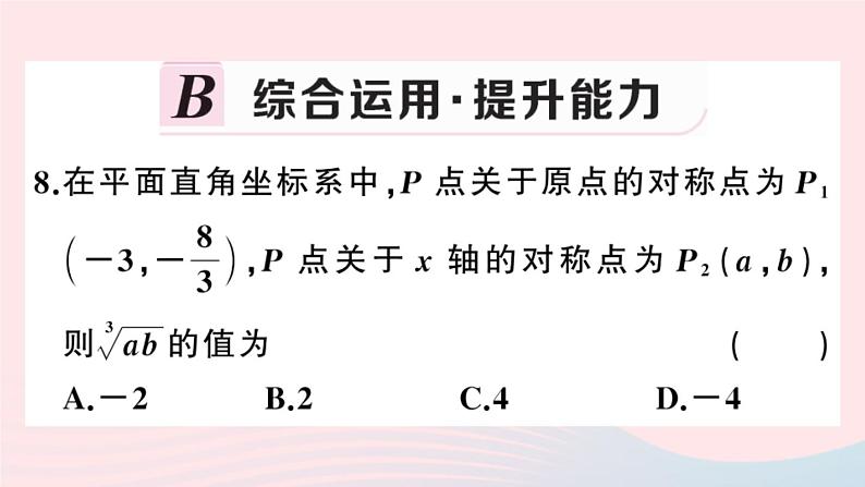 （安徽专版）九年级数学上册第23章旋转23.2中心对称3关于原点对称的点的坐标课件（新版）新人教版第8页