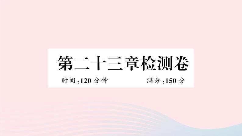 （安徽专版）九年级数学上册第23章旋转检测卷课件（新版）新人教版01