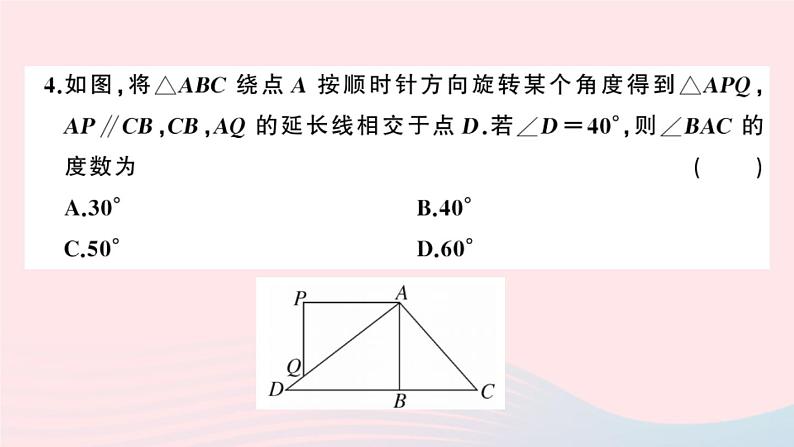 （安徽专版）九年级数学上册第23章旋转检测卷课件（新版）新人教版04