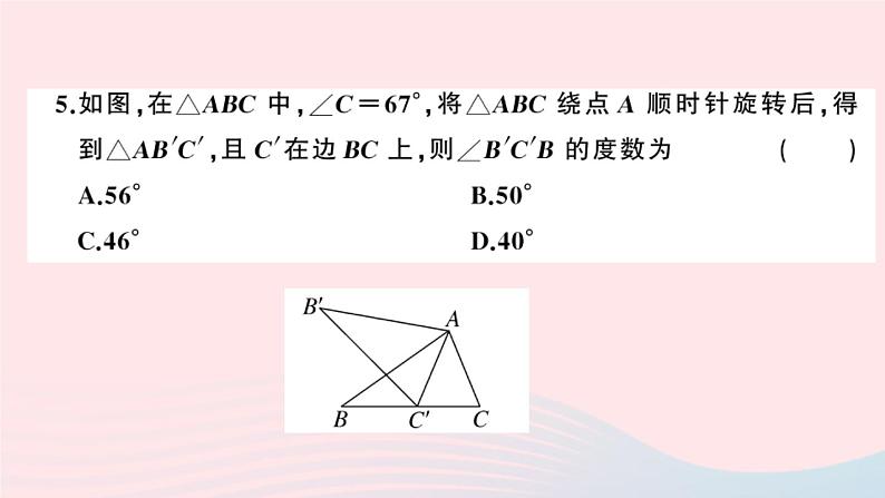 （安徽专版）九年级数学上册第23章旋转检测卷课件（新版）新人教版05