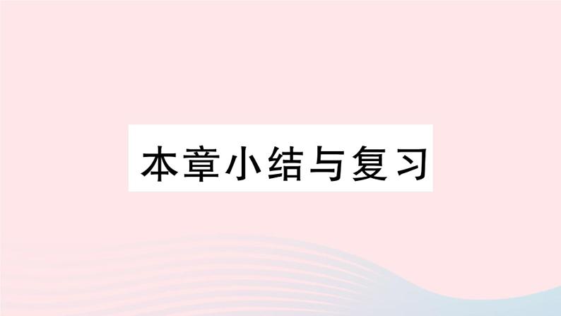 （安徽专版）九年级数学上册第23章旋转小结与复习课件（新版）新人教版第1页