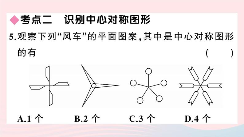 （安徽专版）九年级数学上册第23章旋转小结与复习课件（新版）新人教版第7页