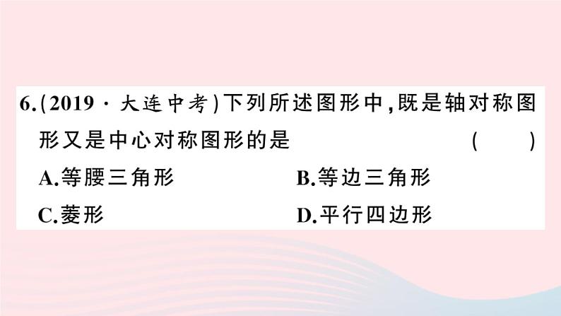 （安徽专版）九年级数学上册第23章旋转小结与复习课件（新版）新人教版第8页