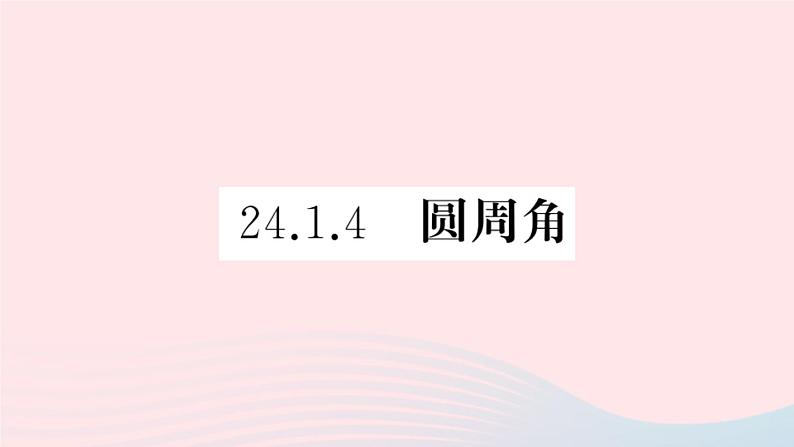 （安徽专版）九年级数学上册第24章圆24.1圆的有关性质4圆周角课件（新版）新人教版01