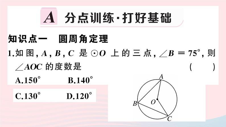 （安徽专版）九年级数学上册第24章圆24.1圆的有关性质4圆周角课件（新版）新人教版02