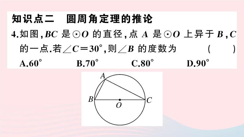 （安徽专版）九年级数学上册第24章圆24.1圆的有关性质4圆周角课件（新版）新人教版06