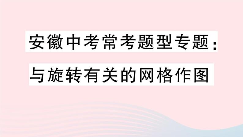 （安徽专版）九年级数学上册第23章旋转中考常考题型专题与旋转有关的网格作图课件（新版）新人教版01