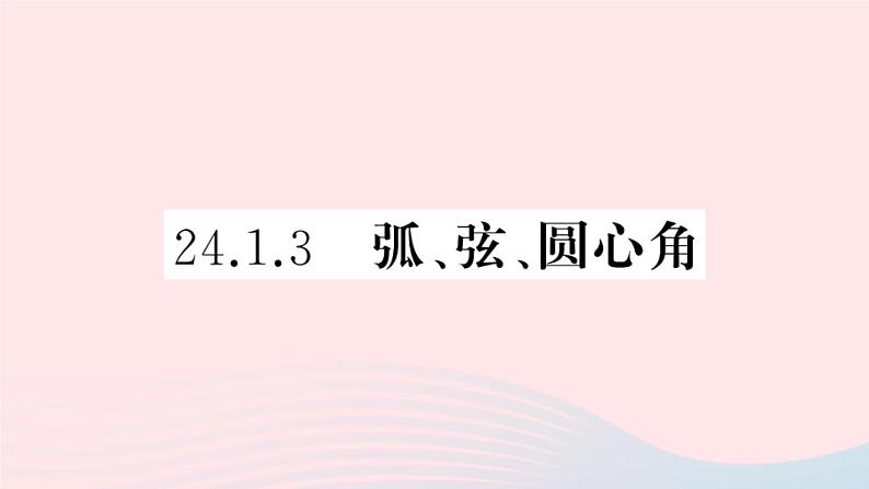 （安徽专版）九年级数学上册第24章圆24.1圆的有关性质3弧、弦、圆心角课件（新版）新人教版01